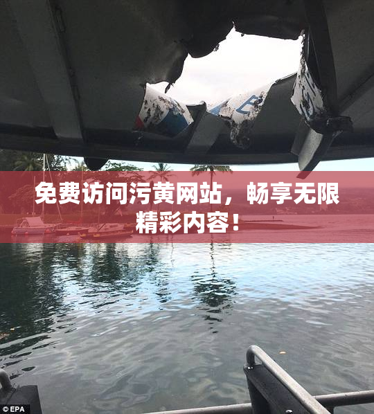 免费访问污黄网站，畅享无限精彩内容！