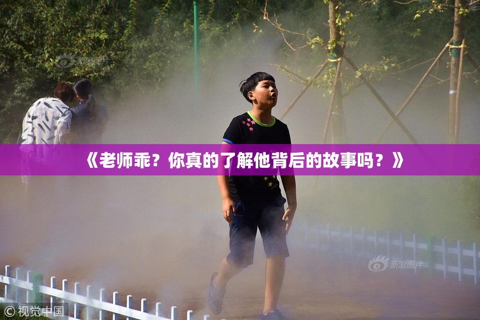 《老师乖？你真的了解他背后的故事吗？》