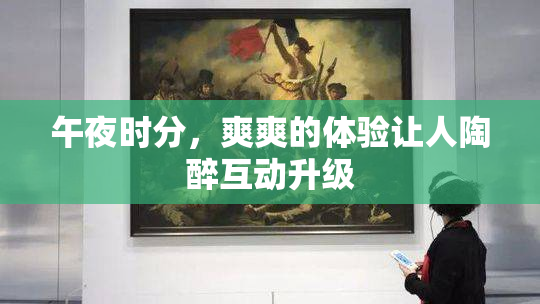 午夜时分，爽爽的体验让人陶醉互动升级