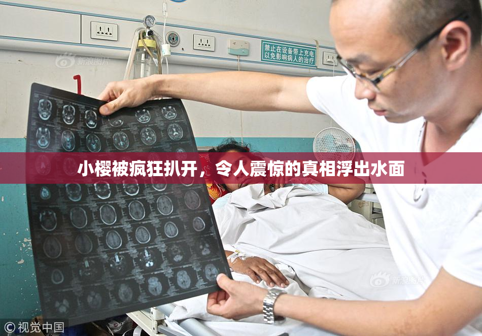 小樱被疯狂扒开，令人震惊的真相浮出水面