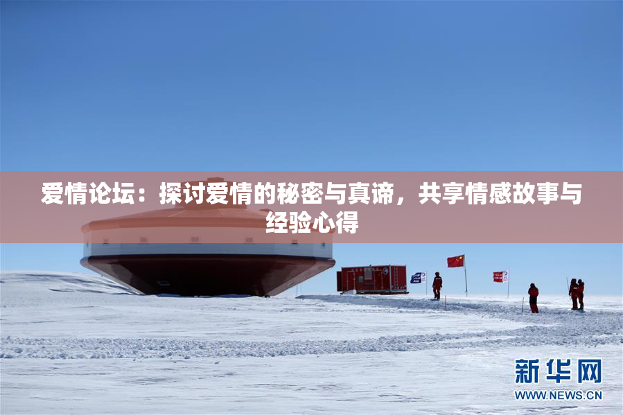 爱情论坛：探讨爱情的秘密与真谛，共享情感故事与经验心得