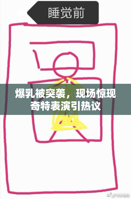 爆乳被突袭，现场惊现奇特表演引热议