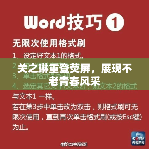 关之琳重登荧屏，展现不老青春风采