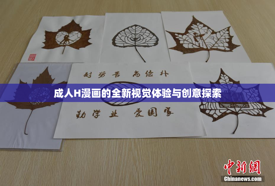 成人H漫画的全新视觉体验与创意探索