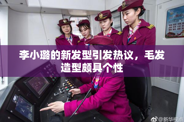 李小璐的新发型引发热议，毛发造型颇具个性