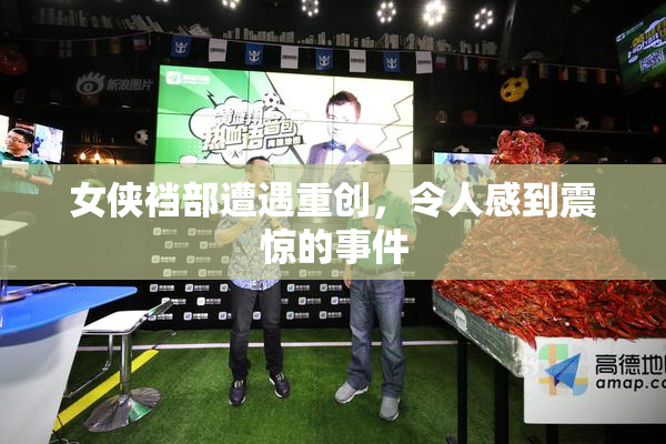 女侠裆部遭遇重创，令人感到震惊的事件