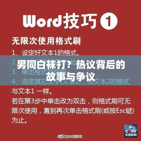 男同白袜打？热议背后的故事与争议