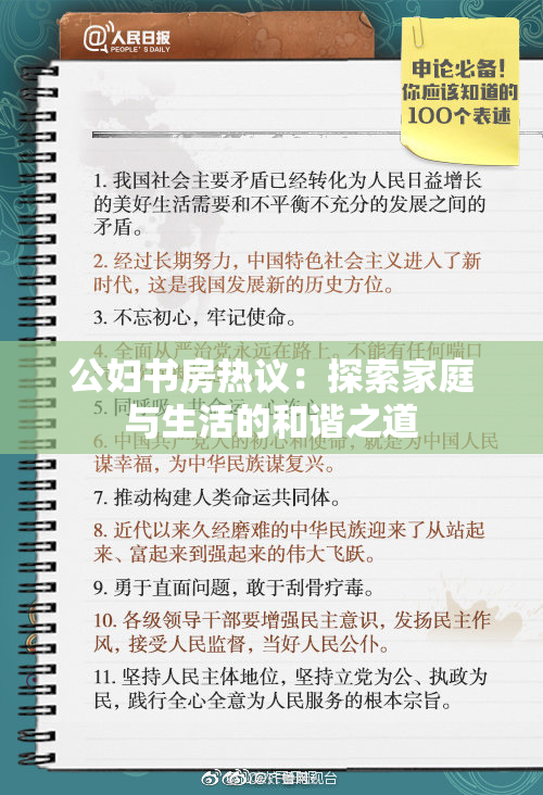 公妇书房热议：探索家庭与生活的和谐之道