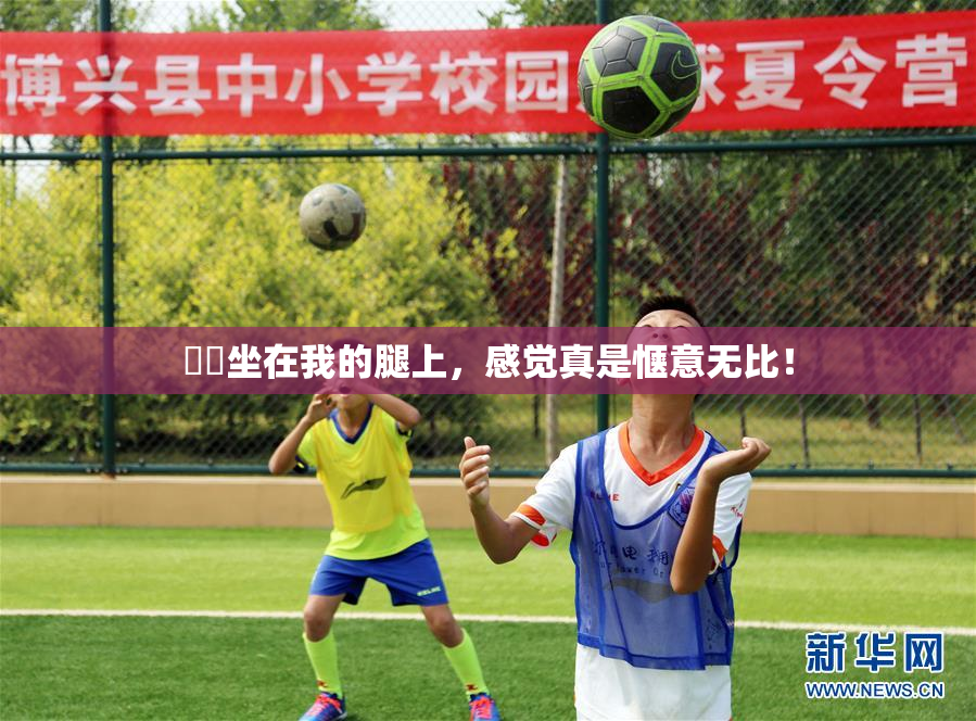 妺妺坐在我的腿上，感觉真是惬意无比！