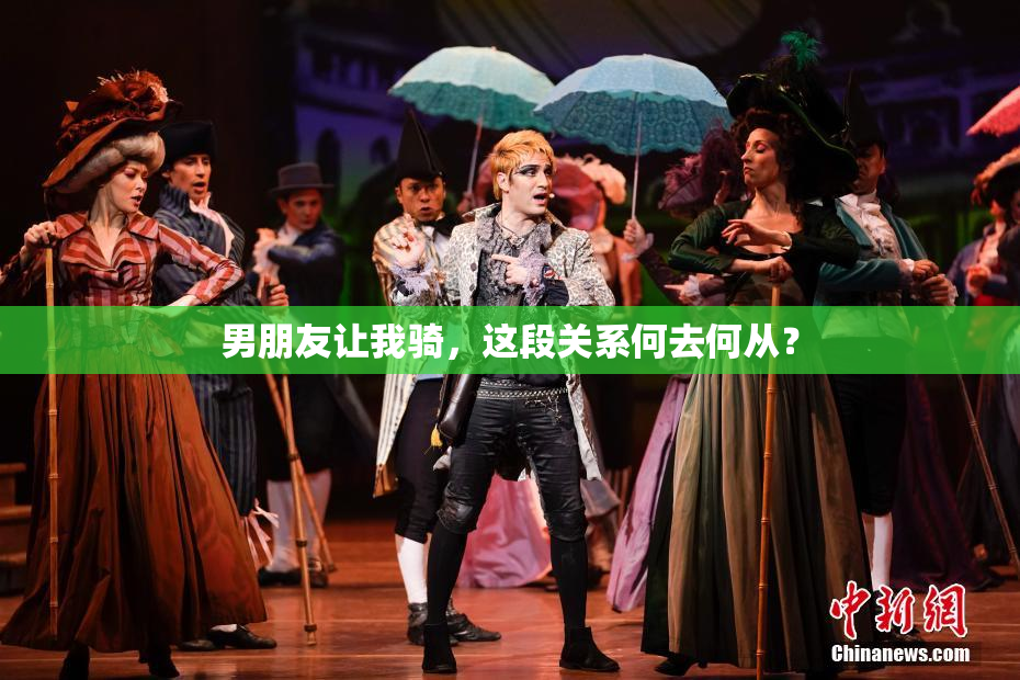 男朋友让我骑，这段关系何去何从？