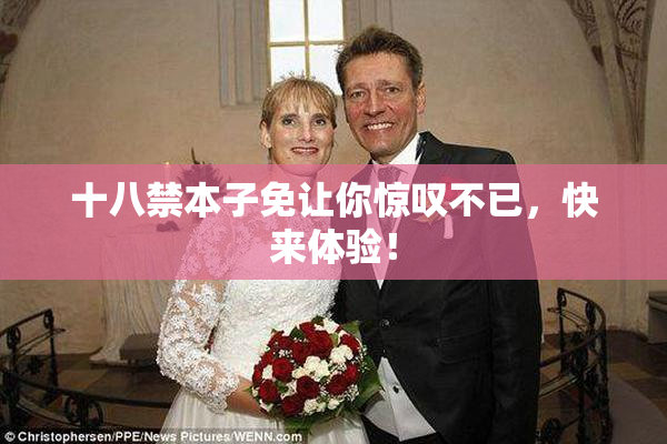 十八禁本子免让你惊叹不已，快来体验！
