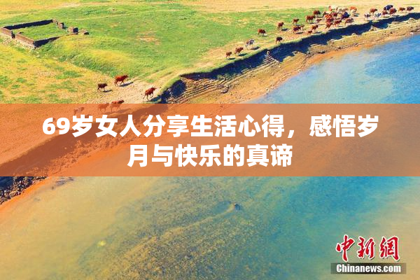 69岁女人分享生活心得，感悟岁月与快乐的真谛