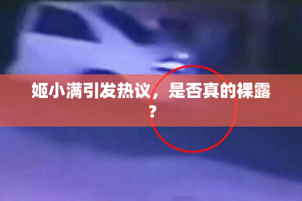 姬小满引发热议，是否真的裸露？