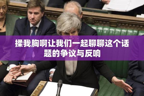 揉我胸啊让我们一起聊聊这个话题的争议与反响