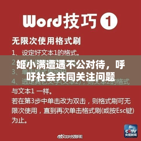 姬小满遭遇不公对待，呼吁社会共同关注问题