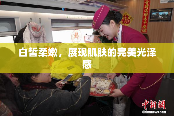 白皙柔嫩，展现肌肤的完美光泽感