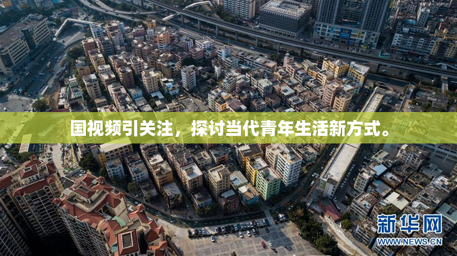 国视频引关注，探讨当代青年生活新方式。