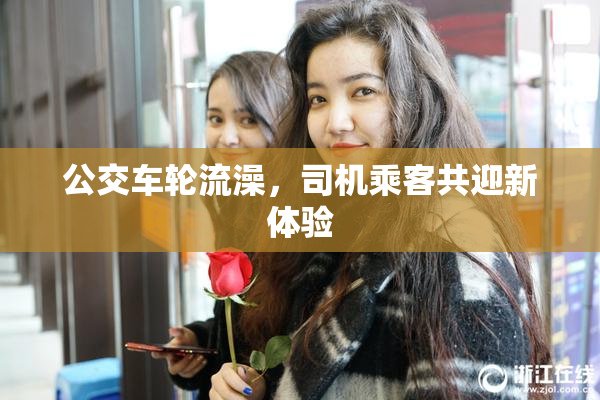 公交车轮流澡，司机乘客共迎新体验