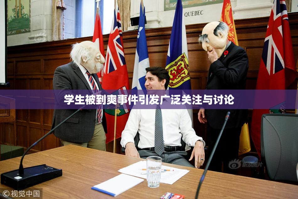学生被到爽事件引发广泛关注与讨论