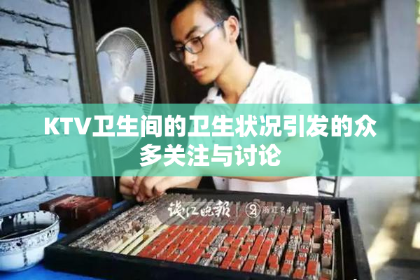 KTV卫生间的卫生状况引发的众多关注与讨论