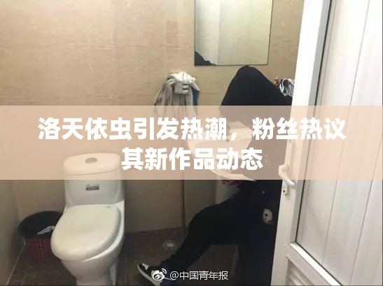 洛天依虫引发热潮，粉丝热议其新作品动态