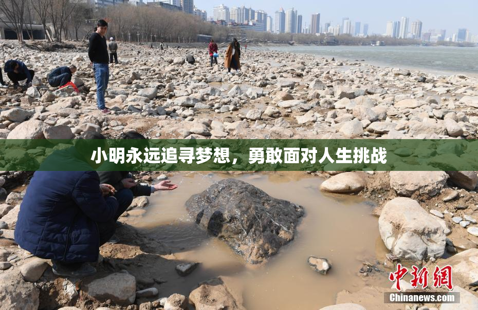 小明永远追寻梦想，勇敢面对人生挑战
