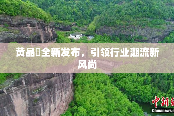 黄品匯全新发布，引领行业潮流新风尚