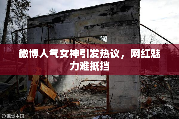 微博人气女神引发热议，网红魅力难抵挡