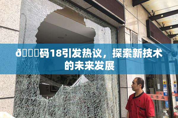 🈚码18引发热议，探索新技术的未来发展