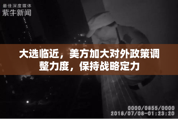 大选临近，美方加大对外政策调整力度，保持战略定力