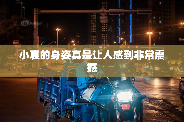 小哀的身姿真是让人感到非常震撼