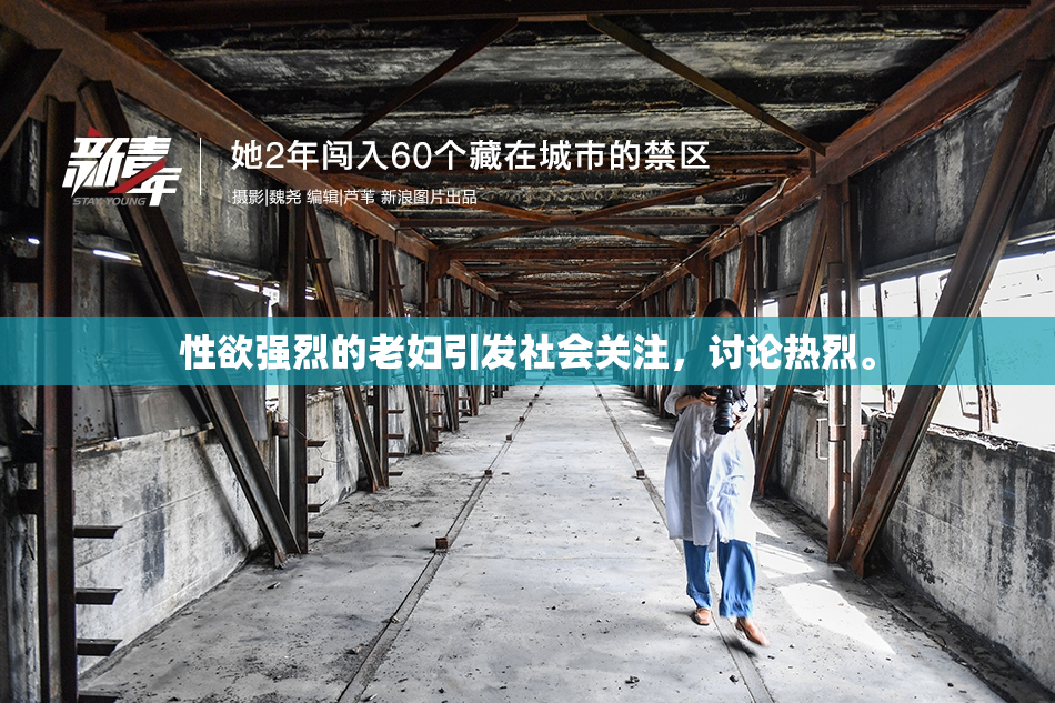 性欲强烈的老妇引发社会关注，讨论热烈。