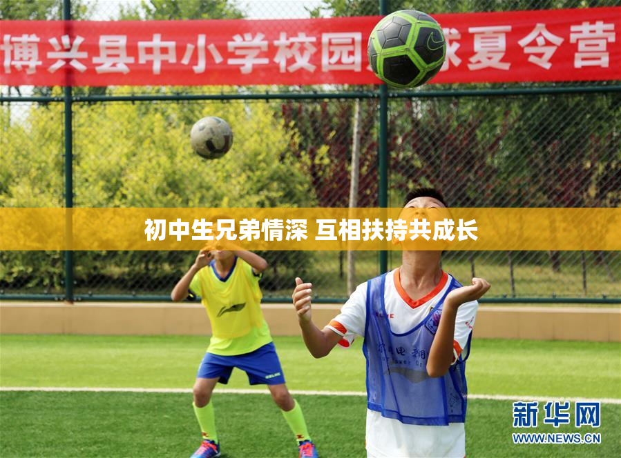 初中生兄弟情深 互相扶持共成长
