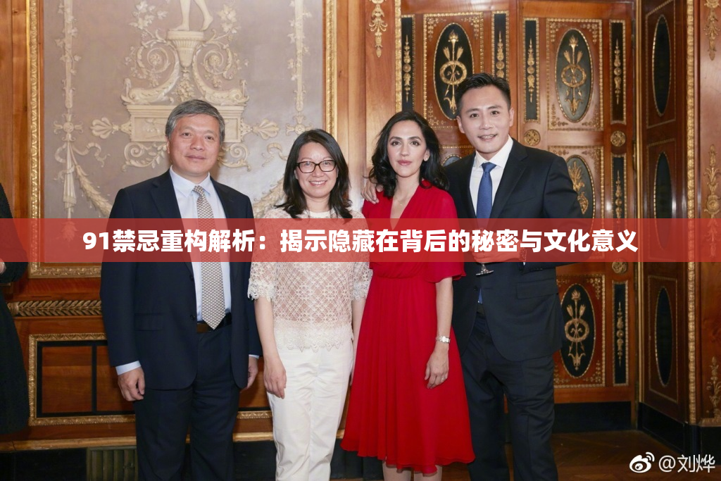 91禁忌重构解析：揭示隐藏在背后的秘密与文化意义