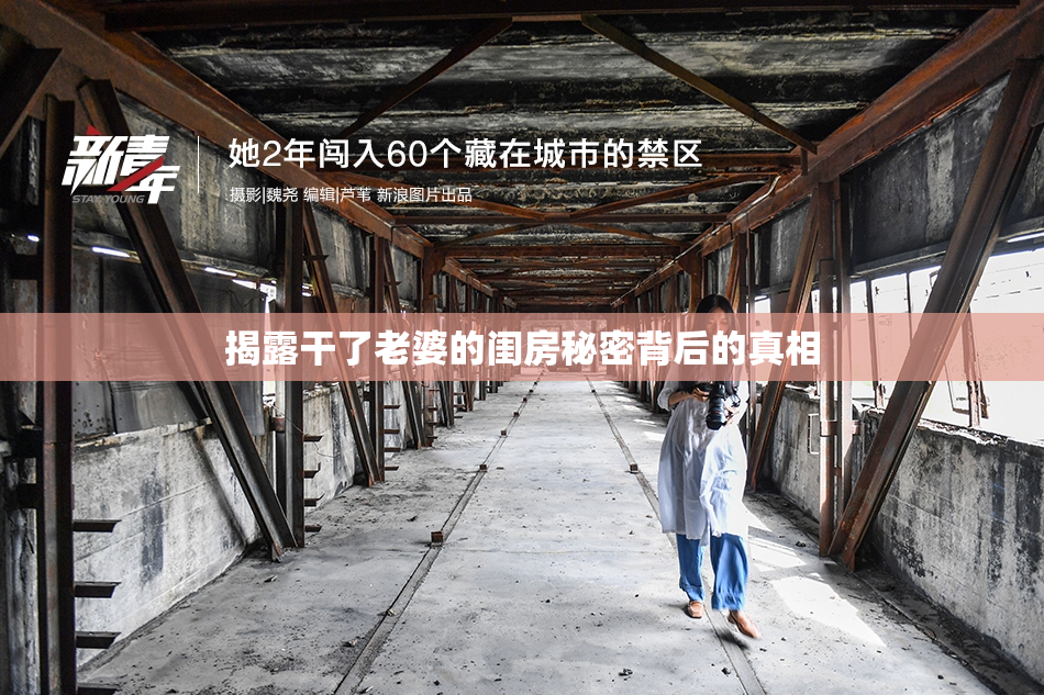 揭露干了老婆的闺房秘密背后的真相