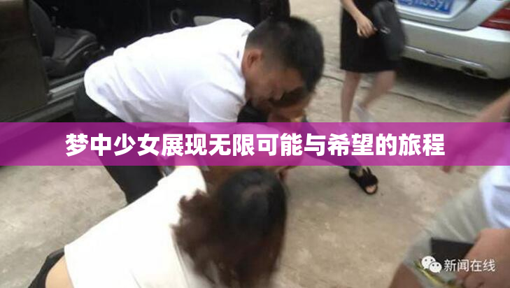 梦中少女展现无限可能与希望的旅程
