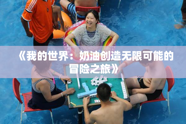 《我的世界：奶油创造无限可能的冒险之旅》