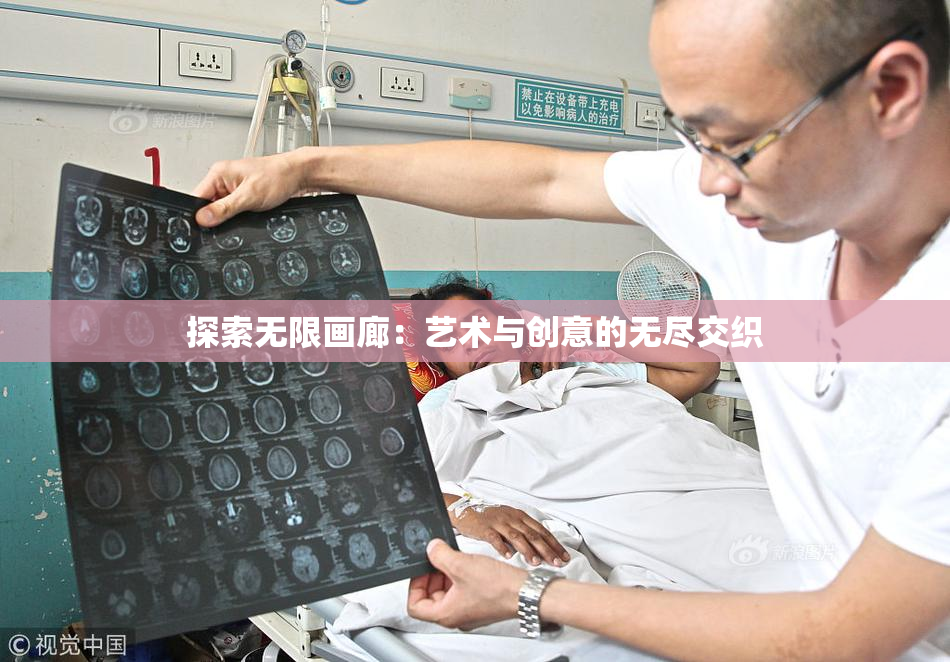 探索无限画廊：艺术与创意的无尽交织