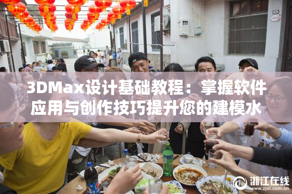 3DMax设计基础教程：掌握软件应用与创作技巧提升您的建模水平