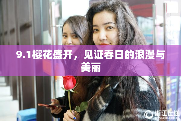 9.1樱花盛开，见证春日的浪漫与美丽