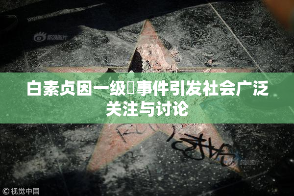 白素贞因一级婬事件引发社会广泛关注与讨论