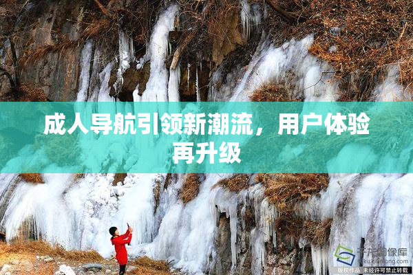 成人导航引领新潮流，用户体验再升级
