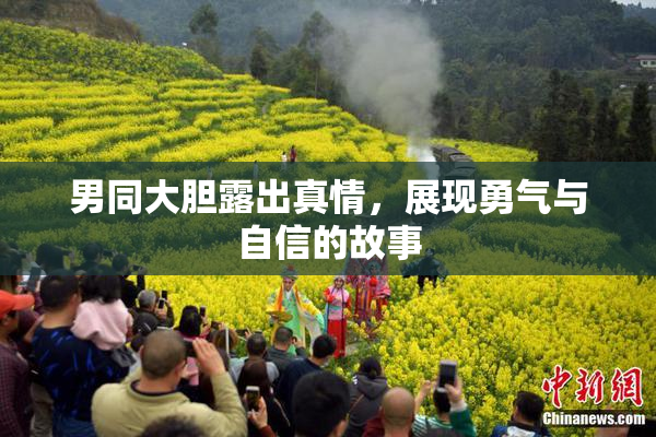 男同大胆露出真情，展现勇气与自信的故事