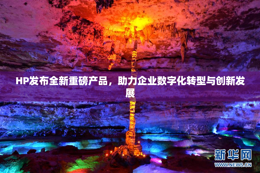 HP发布全新重磅产品，助力企业数字化转型与创新发展