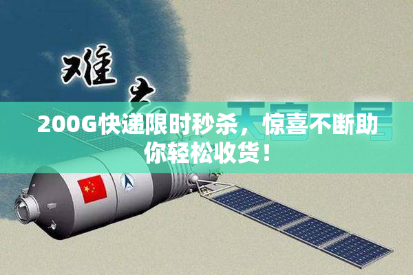 200G快递限时秒杀，惊喜不断助你轻松收货！