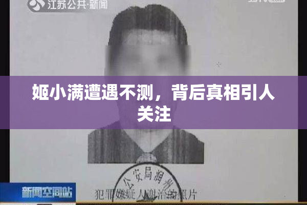 姬小满遭遇不测，背后真相引人关注