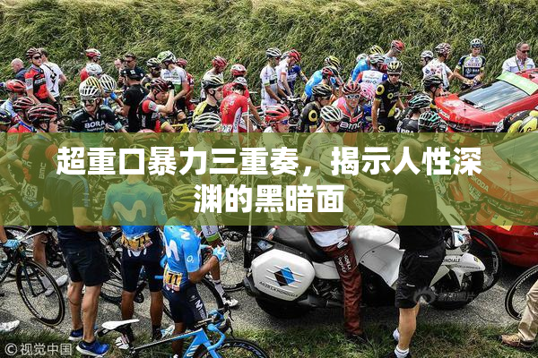 超重口暴力三重奏，揭示人性深渊的黑暗面
