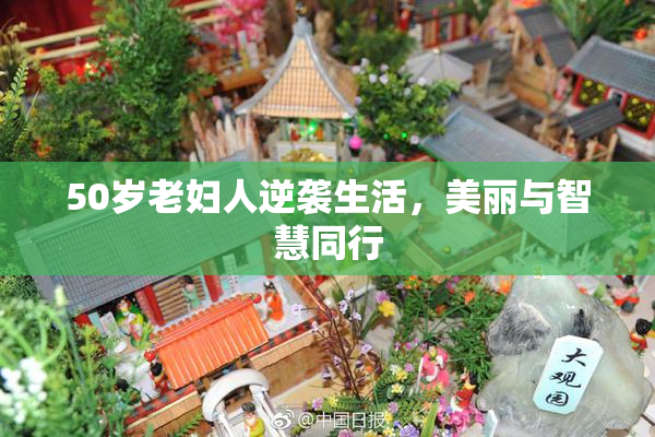 50岁老妇人逆袭生活，美丽与智慧同行