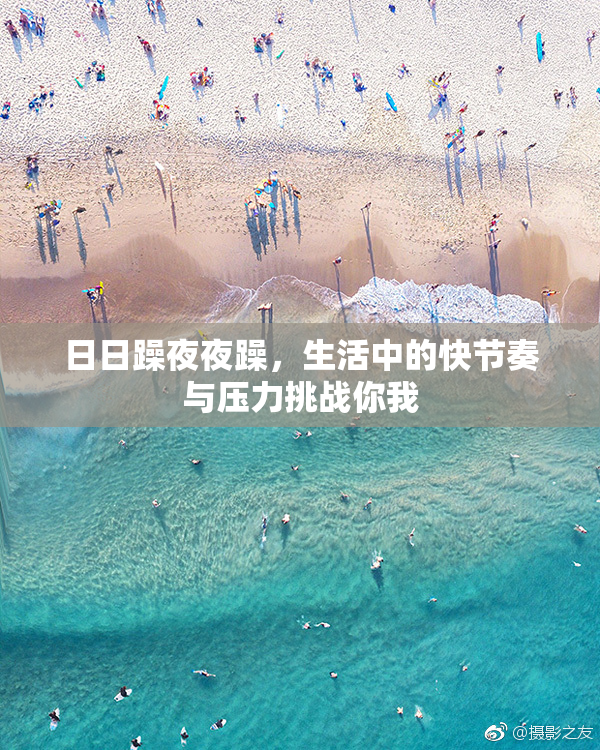 日日躁夜夜躁，生活中的快节奏与压力挑战你我