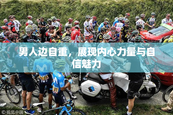 男人边自重，展现内心力量与自信魅力